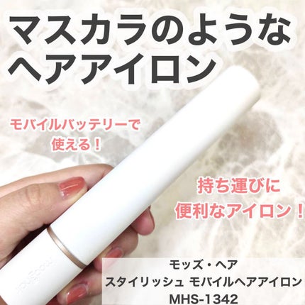 スタイリッシュ モバイルヘアアイロン(MHS-1342)/mod's hair/ストレートアイロンを使ったクチコミ(1枚目)