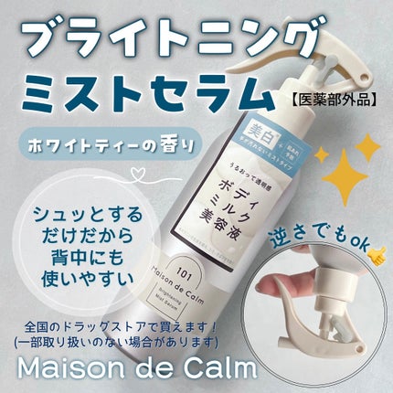 メゾン ド カーム ブライトニング ミストセラム/ナリスアップ/ボディローションを使ったクチコミ(1枚目)