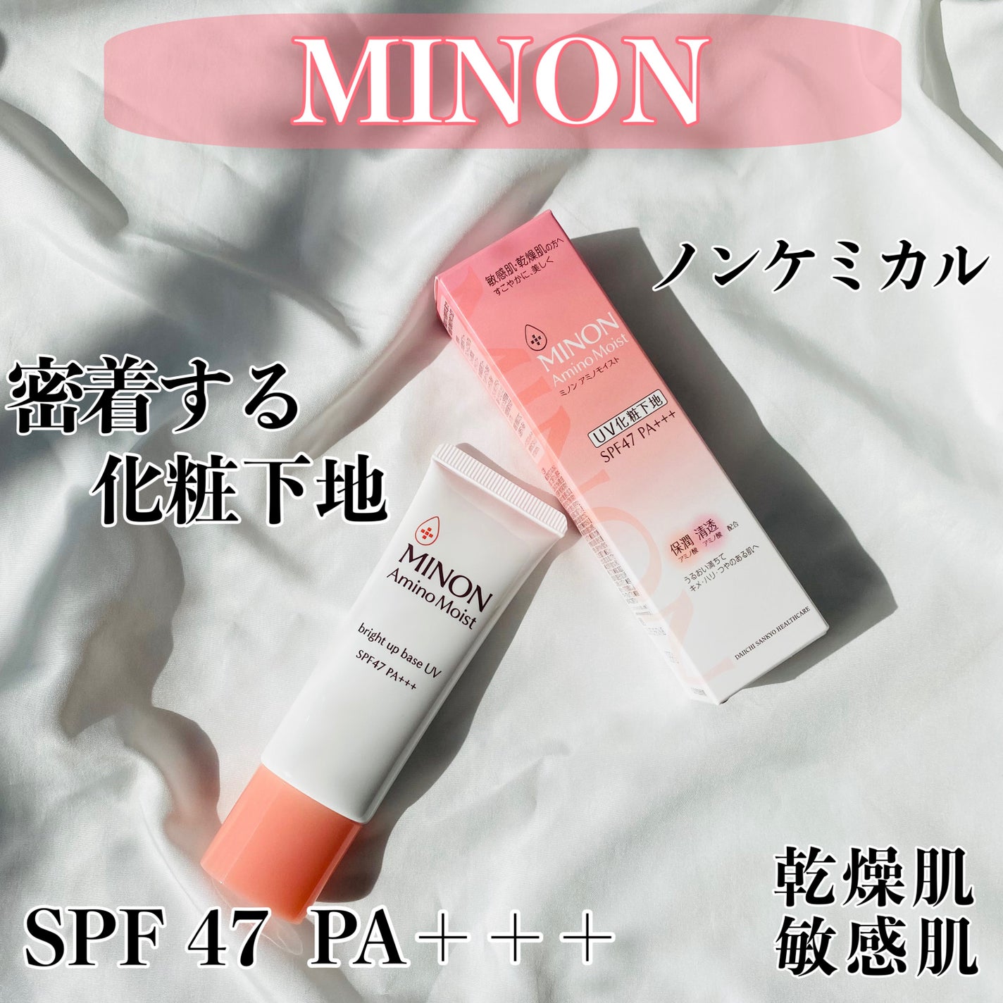 ミノン アミノモイスト ブライトアップベース UV/ミノン/化粧下地を使ったクチコミ(1枚目)