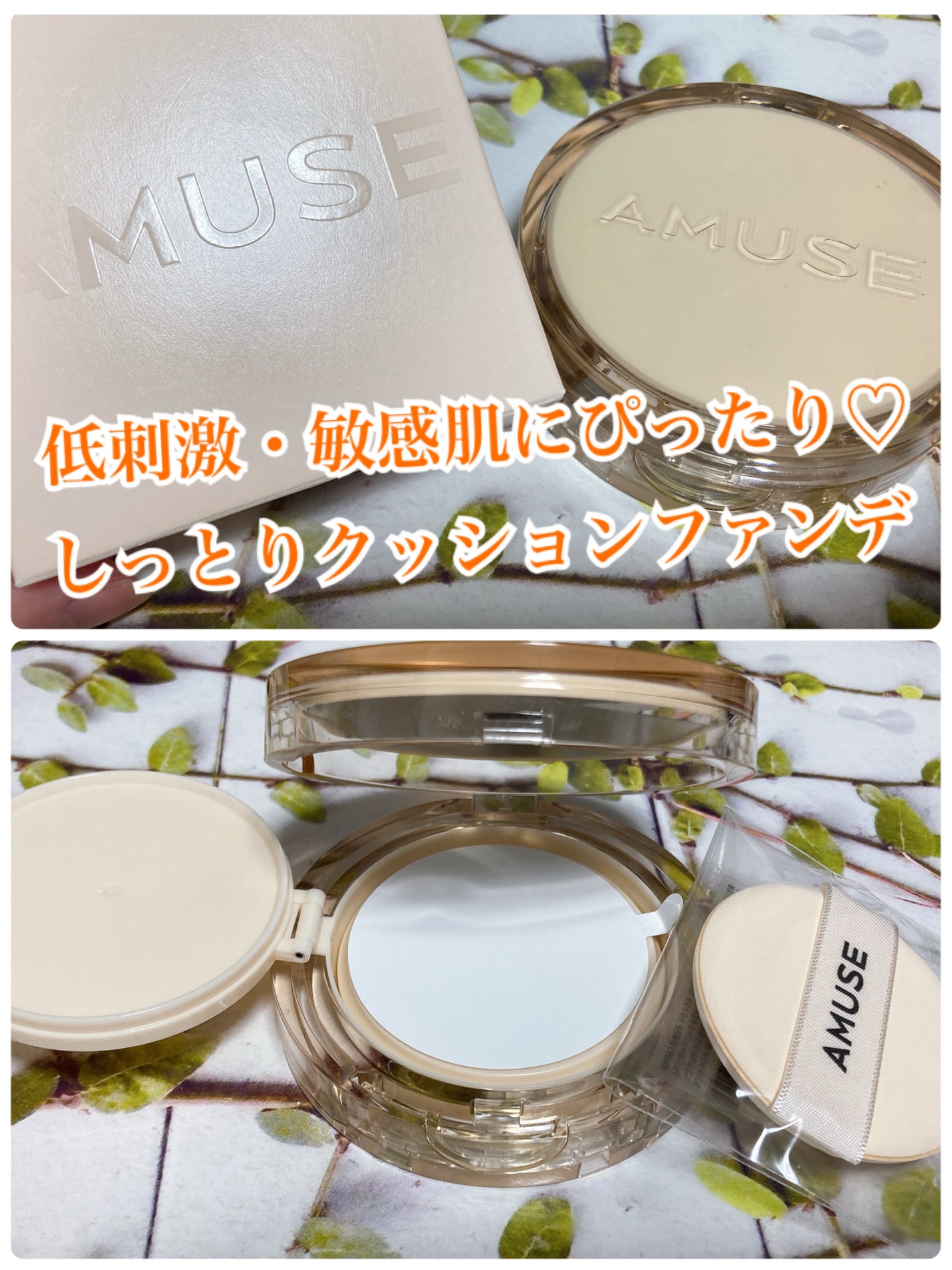 デュージェリーヴィーガンクッション/AMUSE/クッションファンデーションを使ったクチコミ(1枚目)
