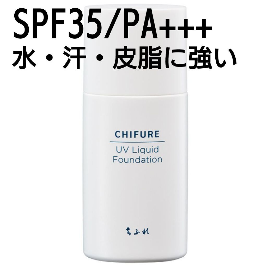 UV リキッド ファンデーション/ちふれ/リキッドファンデーションを使ったクチコミ（1枚目）