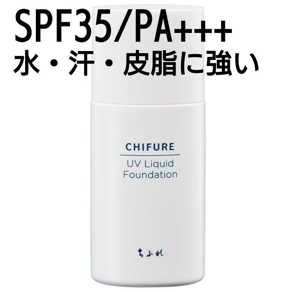 UV リキッド ファンデーション/ちふれ/リキッドファンデーションを使ったクチコミ(1枚目)