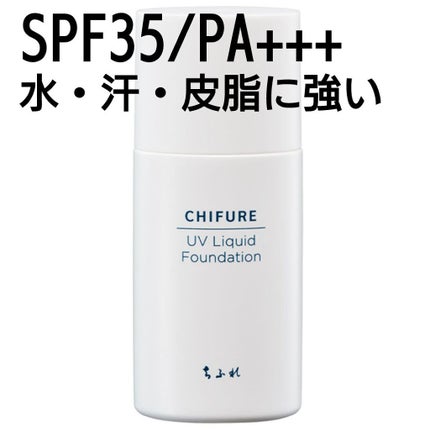 UV リキッド ファンデーション/ちふれ/リキッドファンデーションを使ったクチコミ(1枚目)
