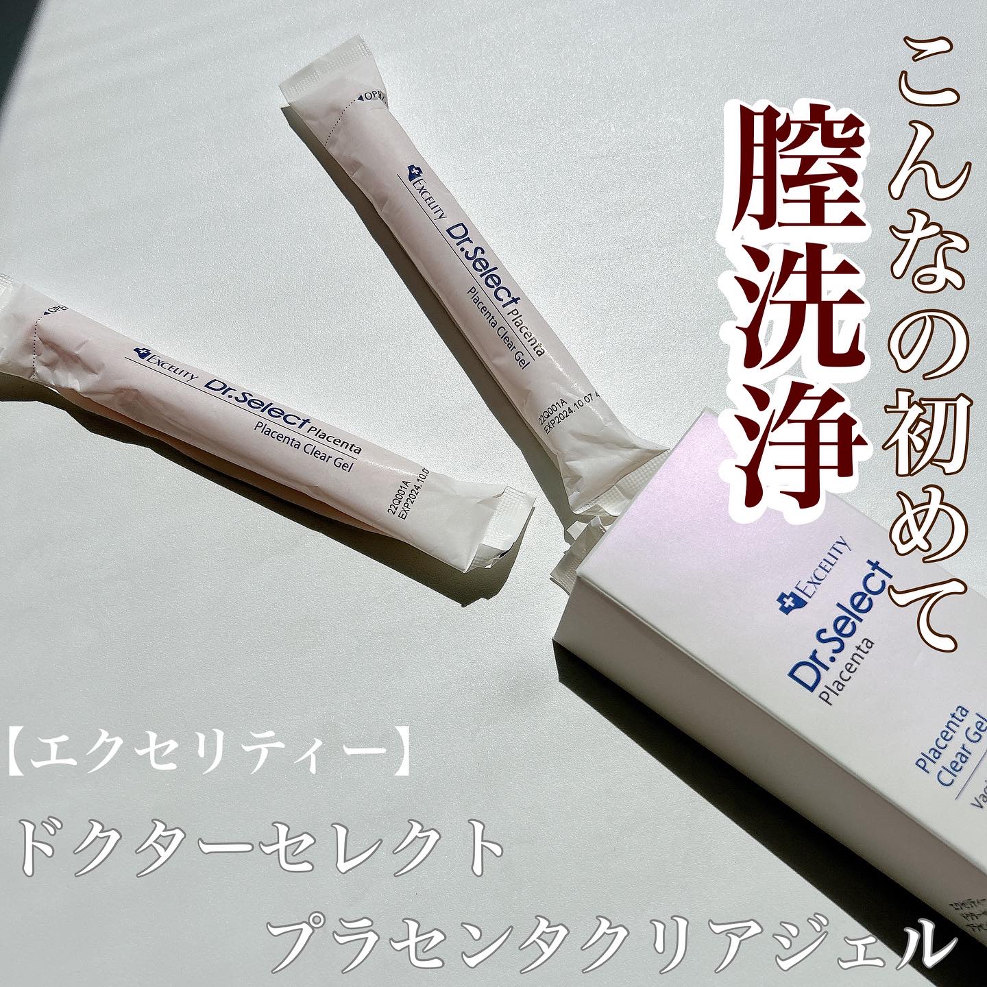 EXCELITY Dr.Select プラセンタ クリアジェル/EXCELITY/デリケートゾーンケアを使ったクチコミ（1枚目）