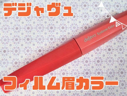 フィルム眉カラー/デジャヴュ/眉マスカラを使ったクチコミ(1枚目)