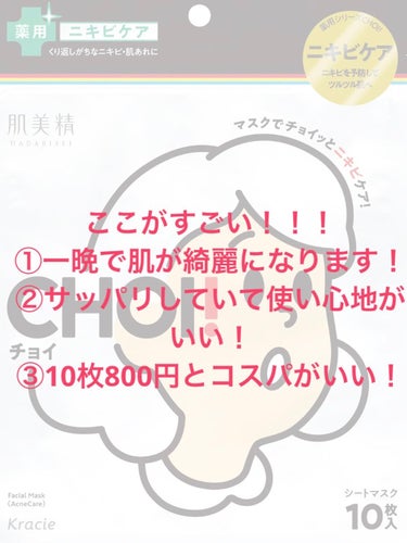 肌美精 CHOI薬用マスク ニキビケア ［医薬部外品］のクチコミ「めっっっちゃいいパックを見つけました✨✨✨



サッパリしていて着け心地がよく本当にニキビが.....」（2枚目）