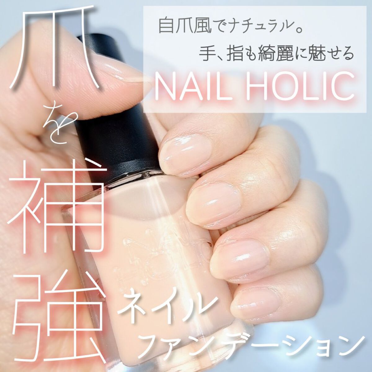  . a. oのクチコミ「ナチュラル美爪に！！
ネイルファンデーション✨

最近爪が割れやすくて、綺麗に見せつつ爪を保護.....」（1枚目）