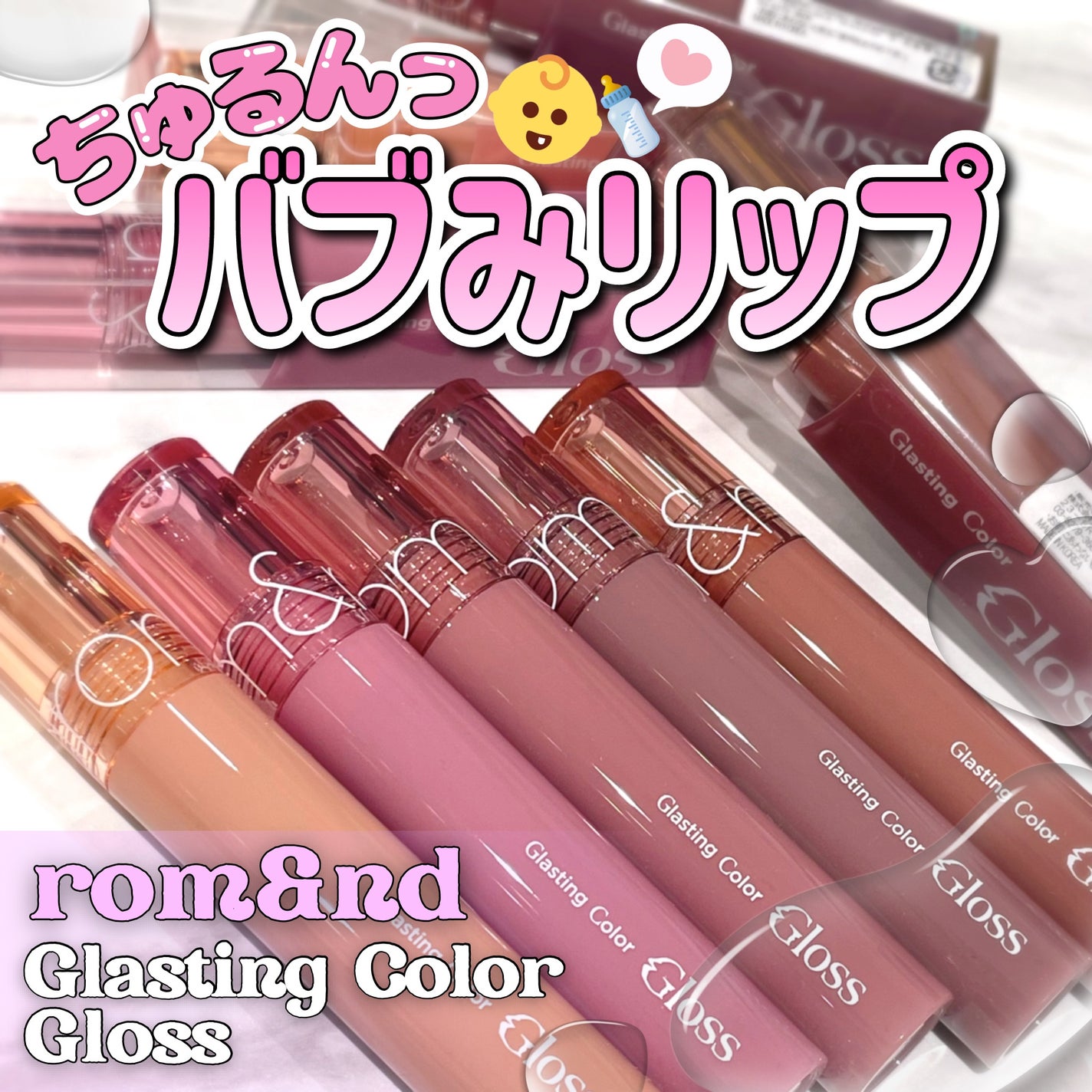 グラスティングカラーグロス/rom&nd/リップグロスを使ったクチコミ(1枚目)