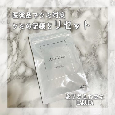 HAKUBA(医薬品)/あすなろわかさ/美容サプリメントを使ったクチコミ（1枚目）