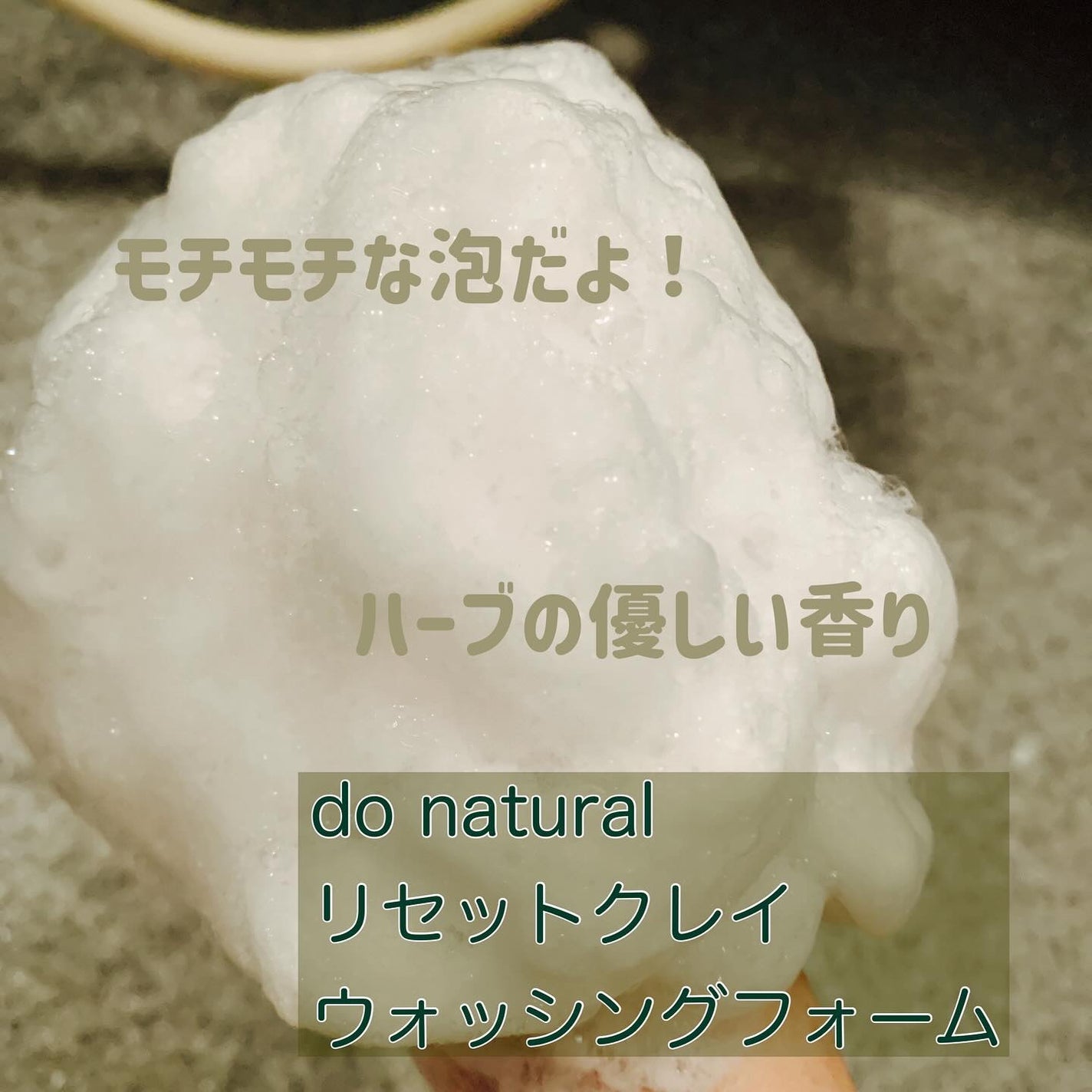 ドゥーナチュラル リセット クレイ ウォッシング フォーム/do natural/洗顔フォームを使ったクチコミ(3枚目)