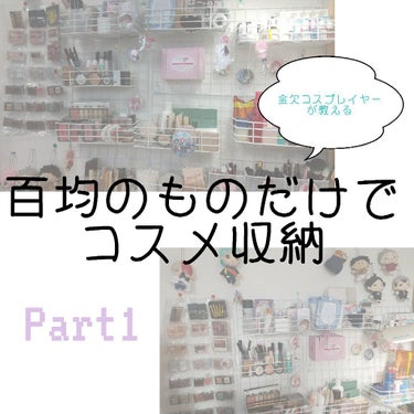 コスメ収納紹介/セリア/その他を使ったクチコミ（1枚目）