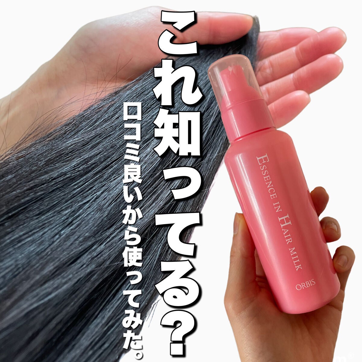 エッセンスインヘアミルク/オルビス/ヘアミルクを使ったクチコミ(1枚目)