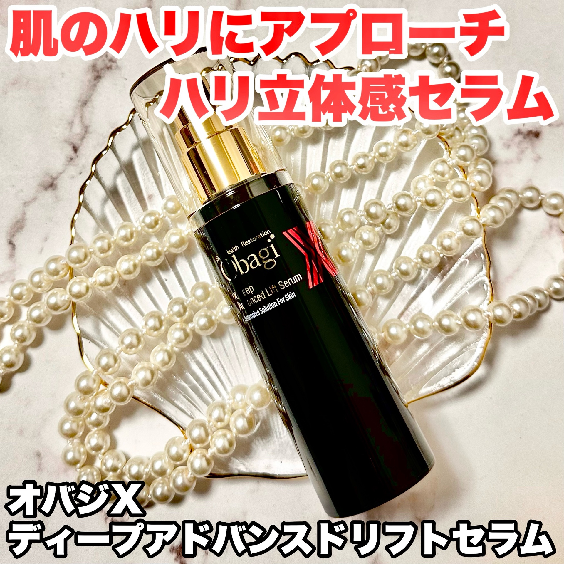 オバジX ディープアドバンスドリフト セラム/オバジ/美容液を使ったクチコミ（1枚目）