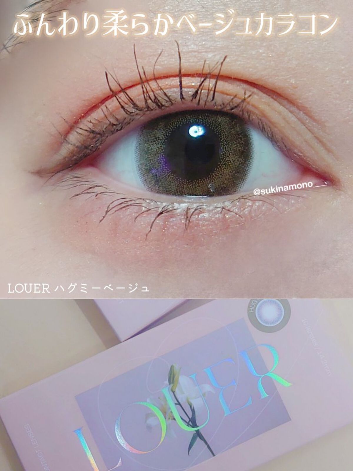 LOUER ​HUG ME BEIGE（ハグミーベージュ）/LOUER/カラーコンタクトレンズを使ったクチコミ（1枚目）