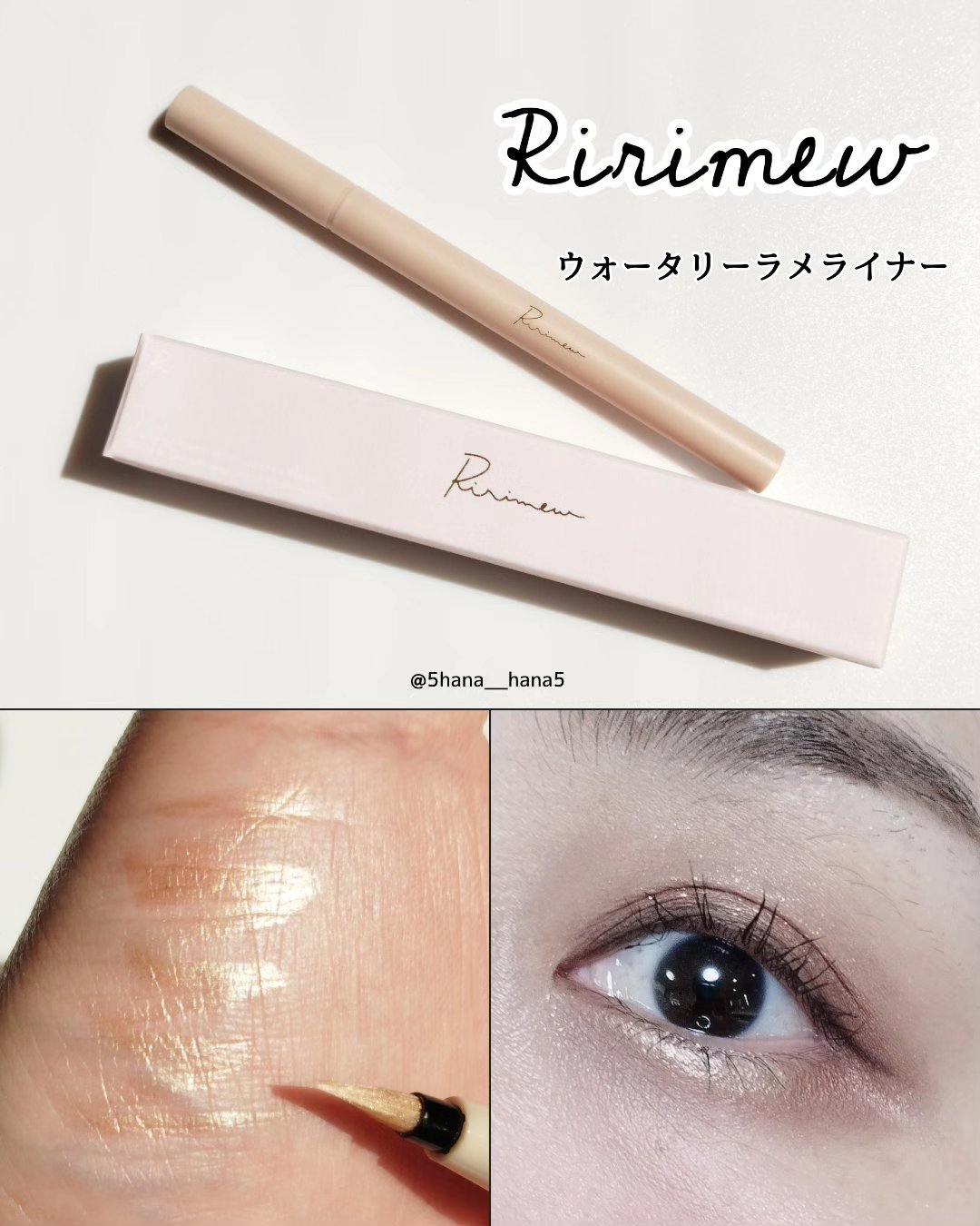 ウォータリーラメライナー/Ririmew/リキッドアイライナーを使ったクチコミ（1枚目）