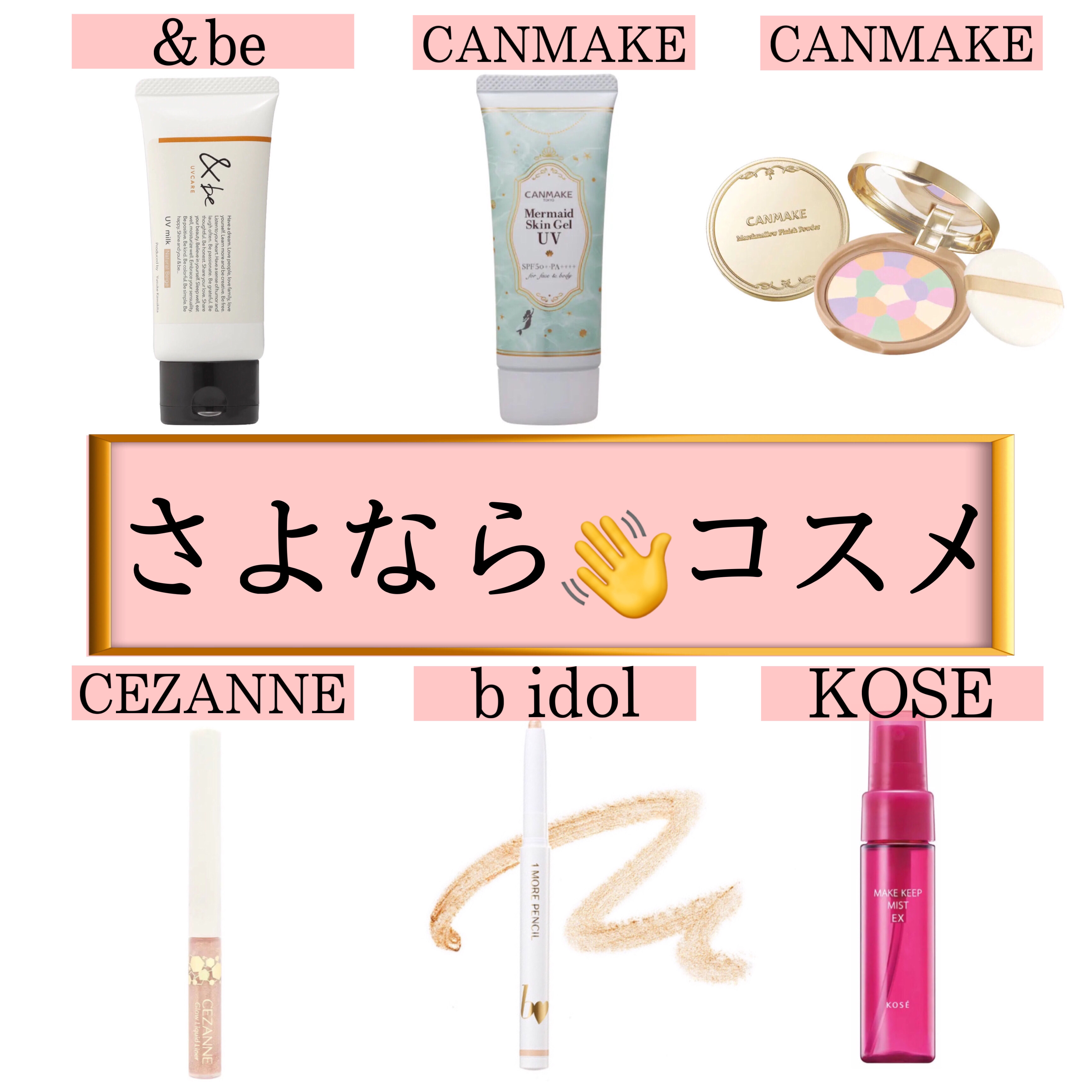 ＆be &be UVミルクのクチコミ「🎓個人的に使わなくなったコスメたちの卒業式🌸
✼••┈┈••✼••┈┈••✼••┈┈••✼••.....」（1枚目）