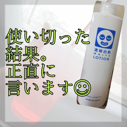 ホワイトローション/透明白肌/化粧水を使ったクチコミ(1枚目)
