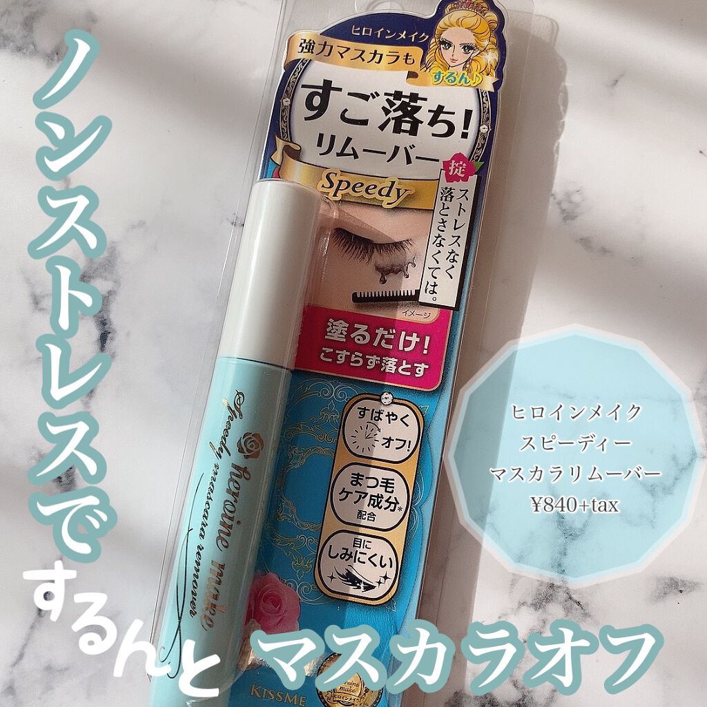 ヒロインメイクＳＰ スピーディーマスカラリムーバー/ヒロインメイク/ポイントメイクリムーバーを使ったクチコミ（1枚目）