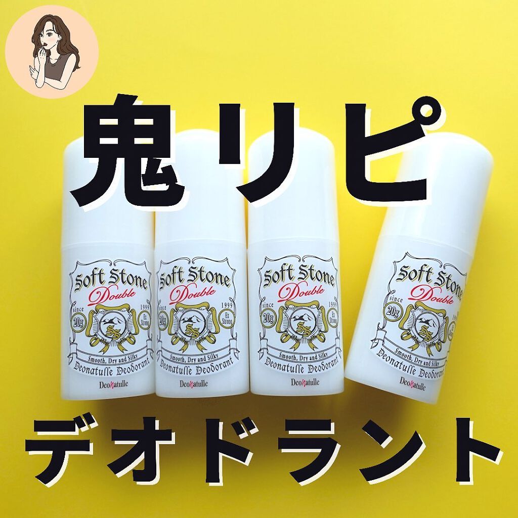 薬用ソフトストーンW/デオナチュレ/デオドラント・制汗剤を使ったクチコミ(1枚目)