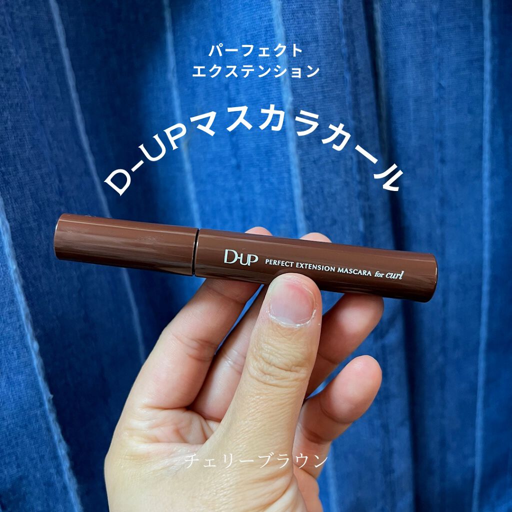 パーフェクトエクステンション マスカラ for カール/D-UP/マスカラを使ったクチコミ(1枚目)