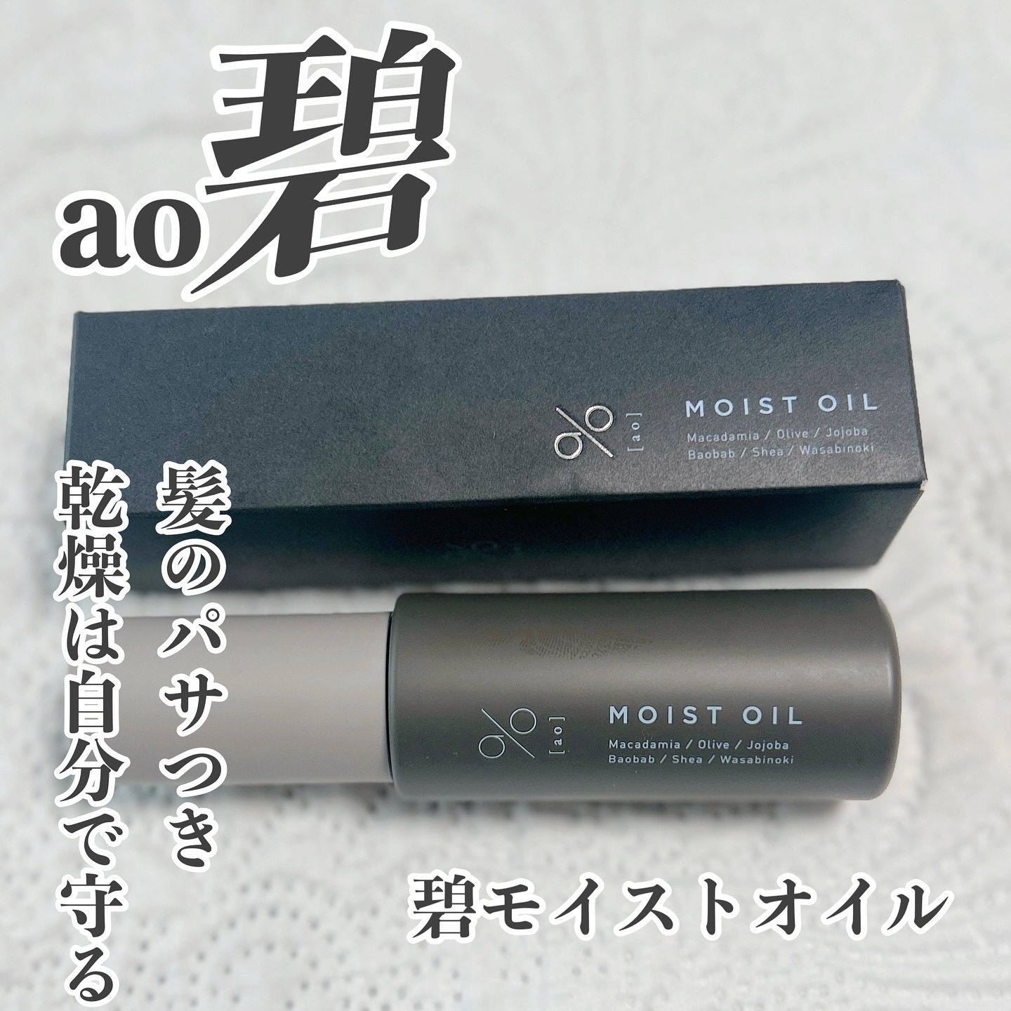 碧　モイストオイル〈金木犀〉/碧(ao)/アウトバストリートメントを使ったクチコミ（1枚目）