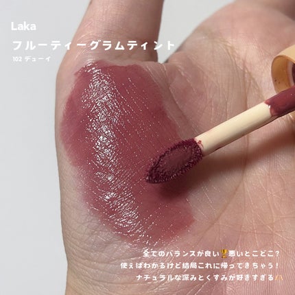 フルーティーグラムティント/Laka/リップティントを使ったクチコミ(7枚目)
