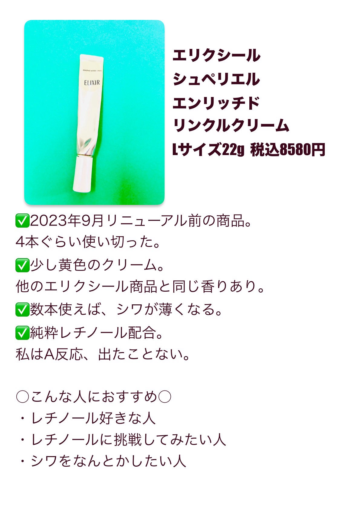 エリクシール シュペリエル エンリッチド リンクルクリーム/エリクシール/アイケア・アイクリームを使ったクチコミ(5枚目)