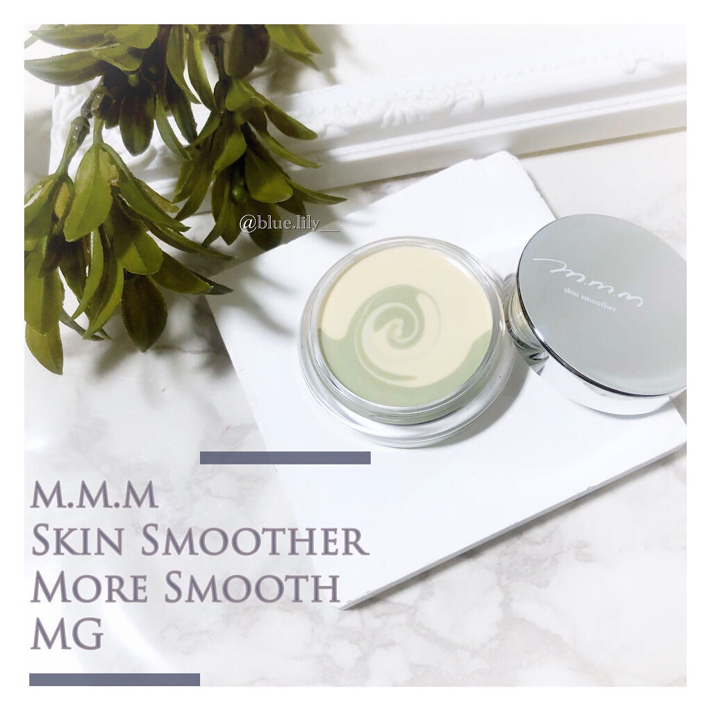 スキンスムーザー/m.m.m/化粧下地を使ったクチコミ（1枚目）
