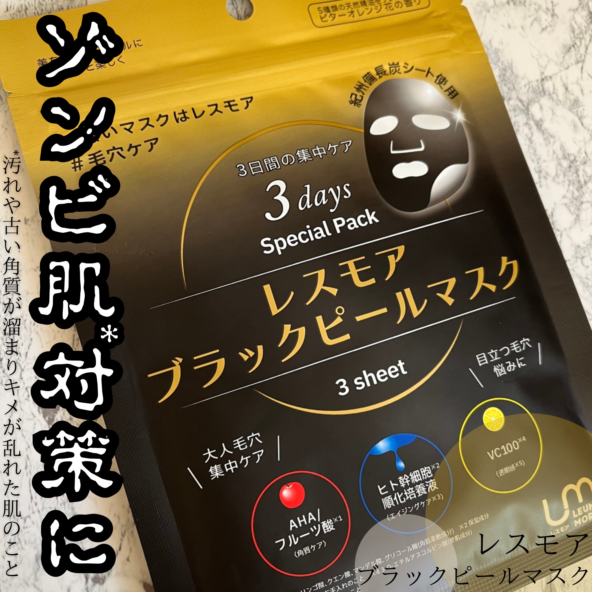 LEUNGESSMORE ブラックPスペシャルフェイスマスク/LEUNGESSMORE/シートマスク・パックを使ったクチコミ（1枚目）