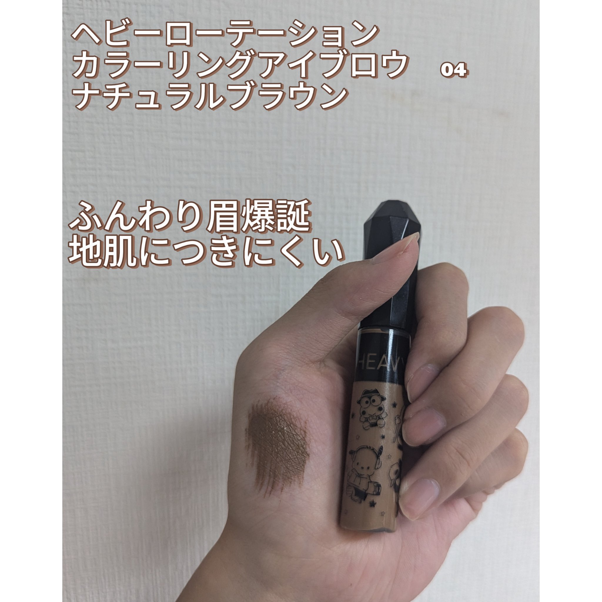 カラーリングアイブロウ/ヘビーローテーション/眉マスカラを使ったクチコミ（2枚目）