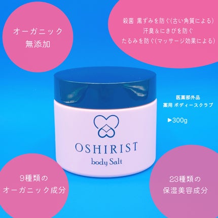 オシリスト ボディソルト /ogaコスメ研究所/ボディスクラブを使ったクチコミ(3枚目)