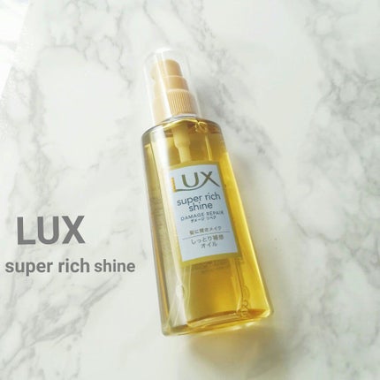 スーパーリッチシャイン ダメージリペア リッチ補修オイル/LUX/ヘアオイルを使ったクチコミ(1枚目)