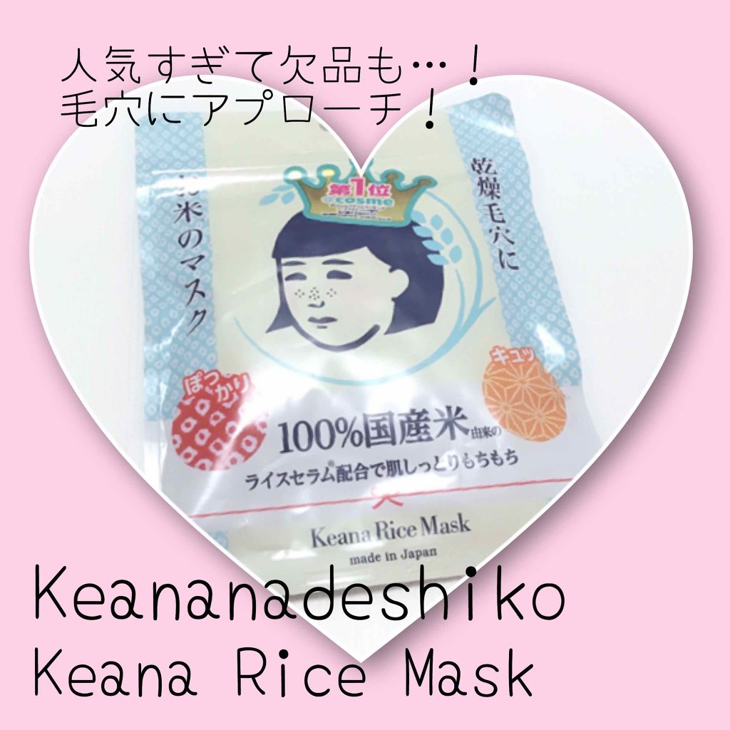 お米のマスク/毛穴撫子/シートマスク・パックを使ったクチコミ(1枚目)