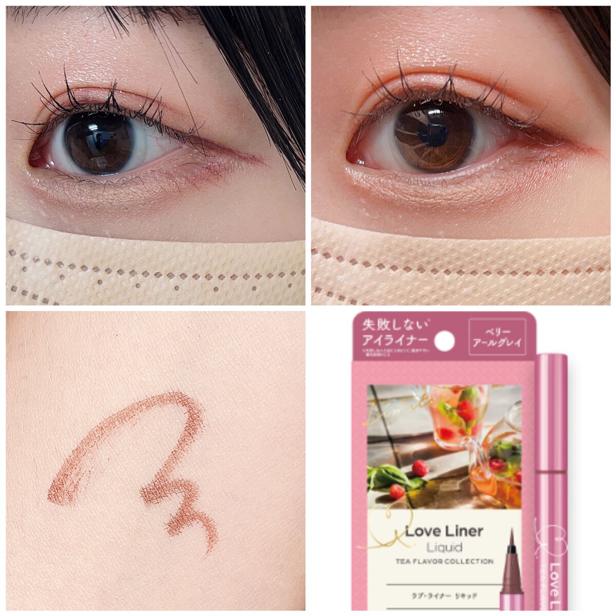 リキッドアイライナーR4 ティーフレーバーコレクション/ラブ・ライナー/リキッドアイライナーを使ったクチコミ(2枚目)