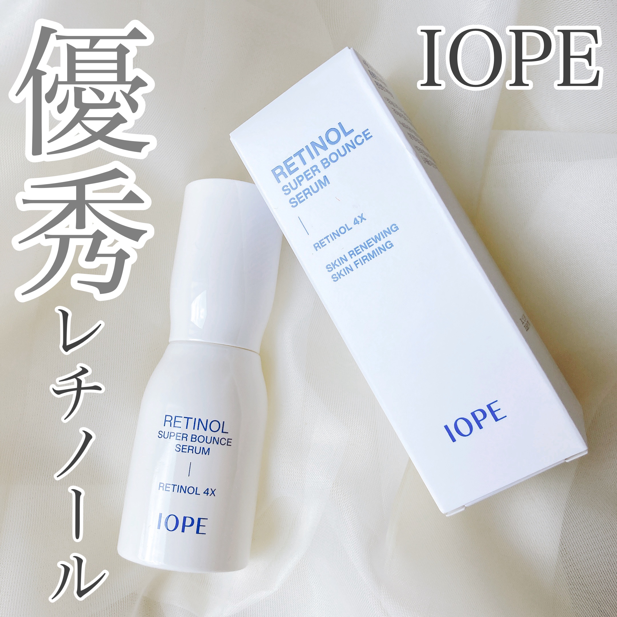 レチノール スーパーバウンス セラム/IOPE/美容液を使ったクチコミ（1枚目）