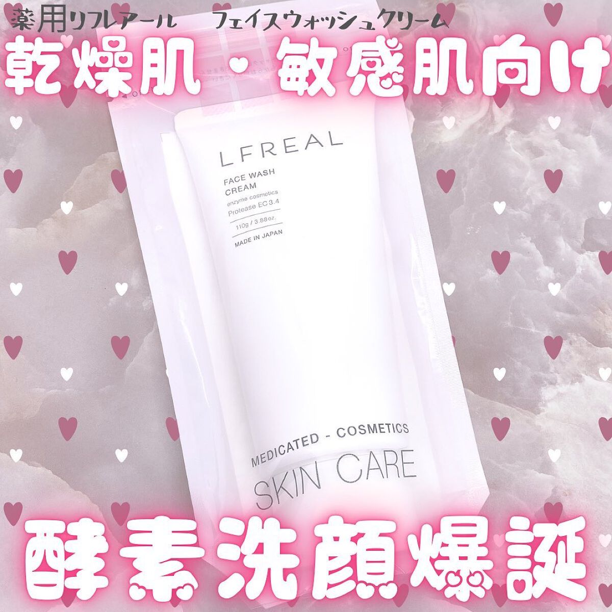 フェイスウォッシュクリーム/LFREAL/洗顔フォームを使ったクチコミ（1枚目）