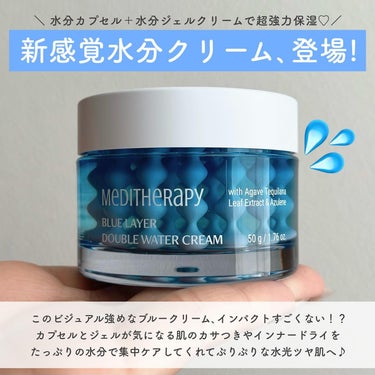 MEDITHERAPY ブルーレイヤーダブルウォータークリームのクチコミ「𝑴𝑬𝑫𝑰𝑻𝑯𝑬𝑹𝑨𝑷𝒀
𝐵𝐿𝑈𝐸 𝐿𝐴𝑌𝐸𝑅 𝐷𝑂𝑈𝐵𝐿𝐸 𝑊𝐴𝑇𝐸𝑅 𝐶𝑅𝐸𝐴𝑀✍🏻🫧
┈┈.....」（2枚目）