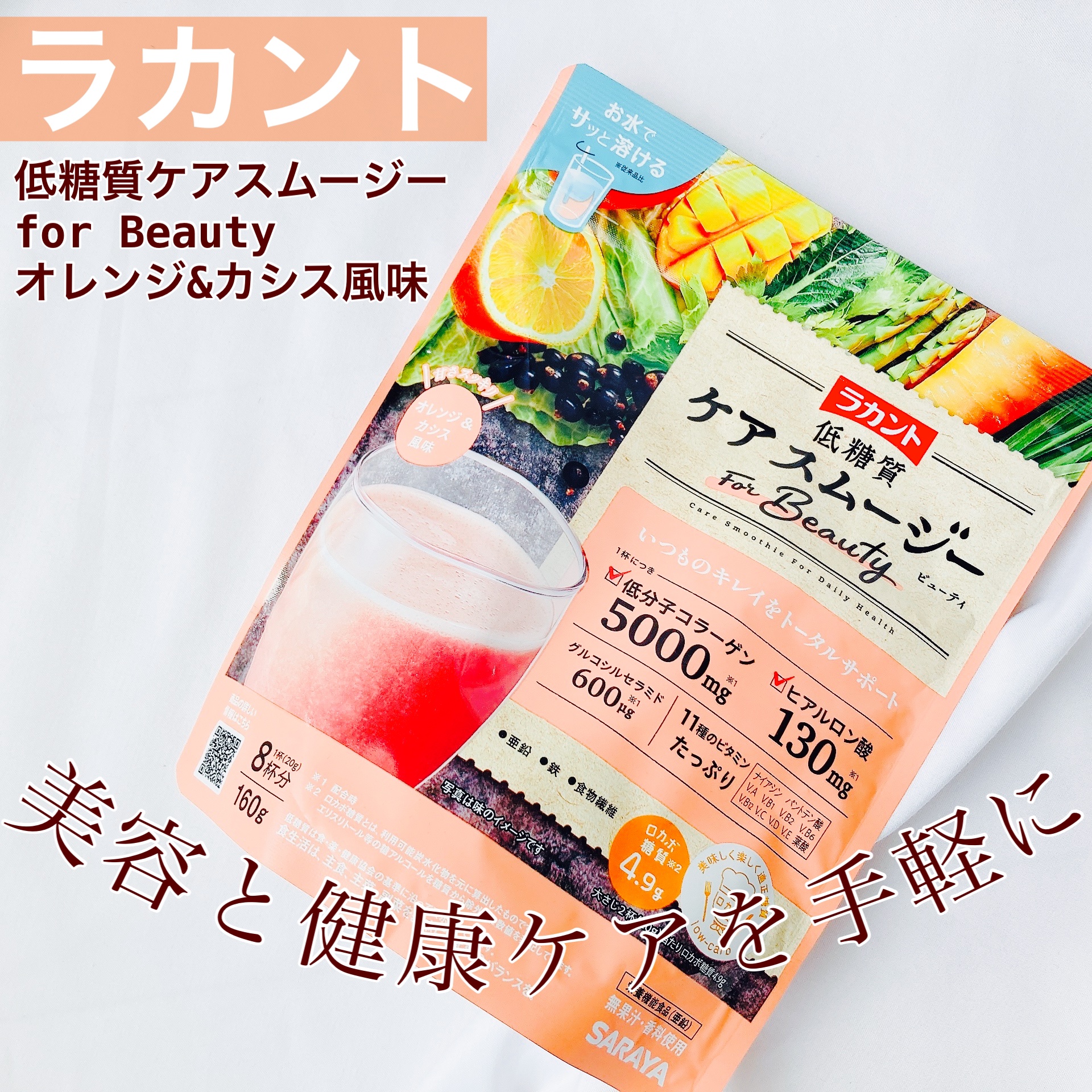 低糖質ケアスムージー/ラカント/美容サプリメントを使ったクチコミ（1枚目）
