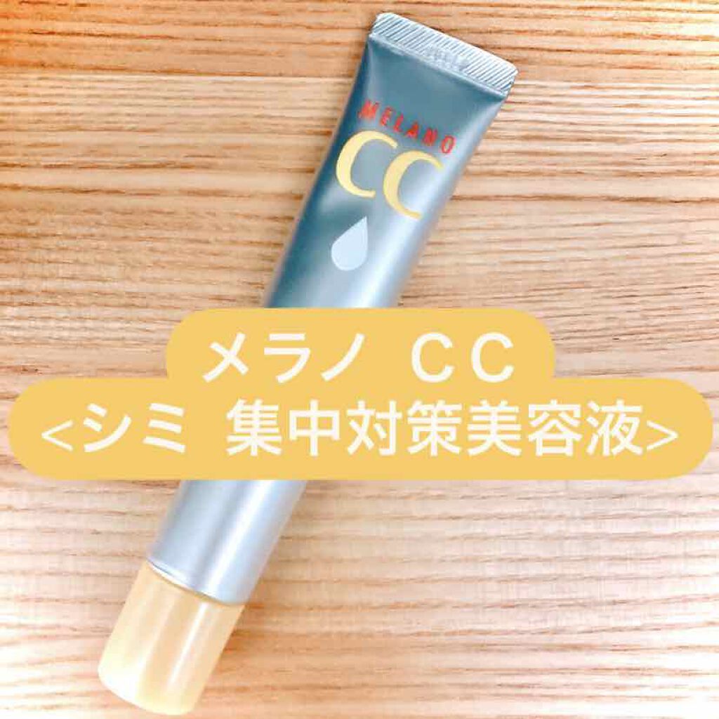 薬用 しみ 集中対策 美容液/メラノCC/美容液を使ったクチコミ（1枚目）
