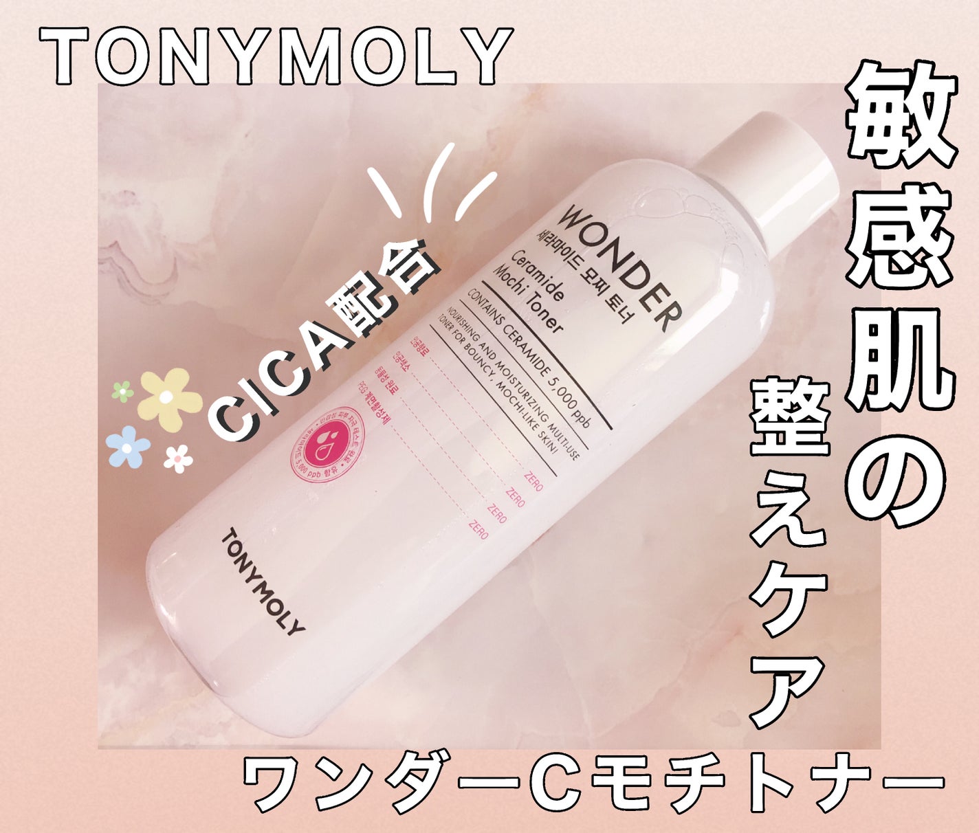 Wonder Ceramide Mochi Toner(トニーモリーワンダーCモチトナー)/TONYMOLY/化粧水を使ったクチコミ(1枚目)