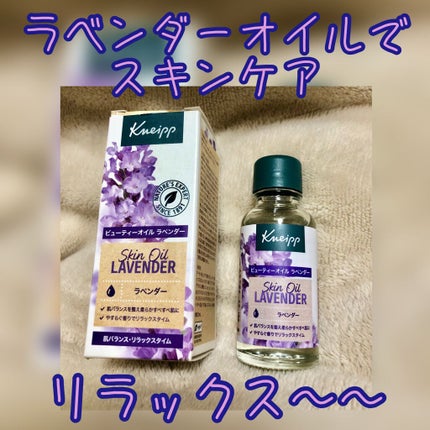 クナイプ ビューティーオイル ラベンダー/クナイプ/ボディオイルを使ったクチコミ(1枚目)