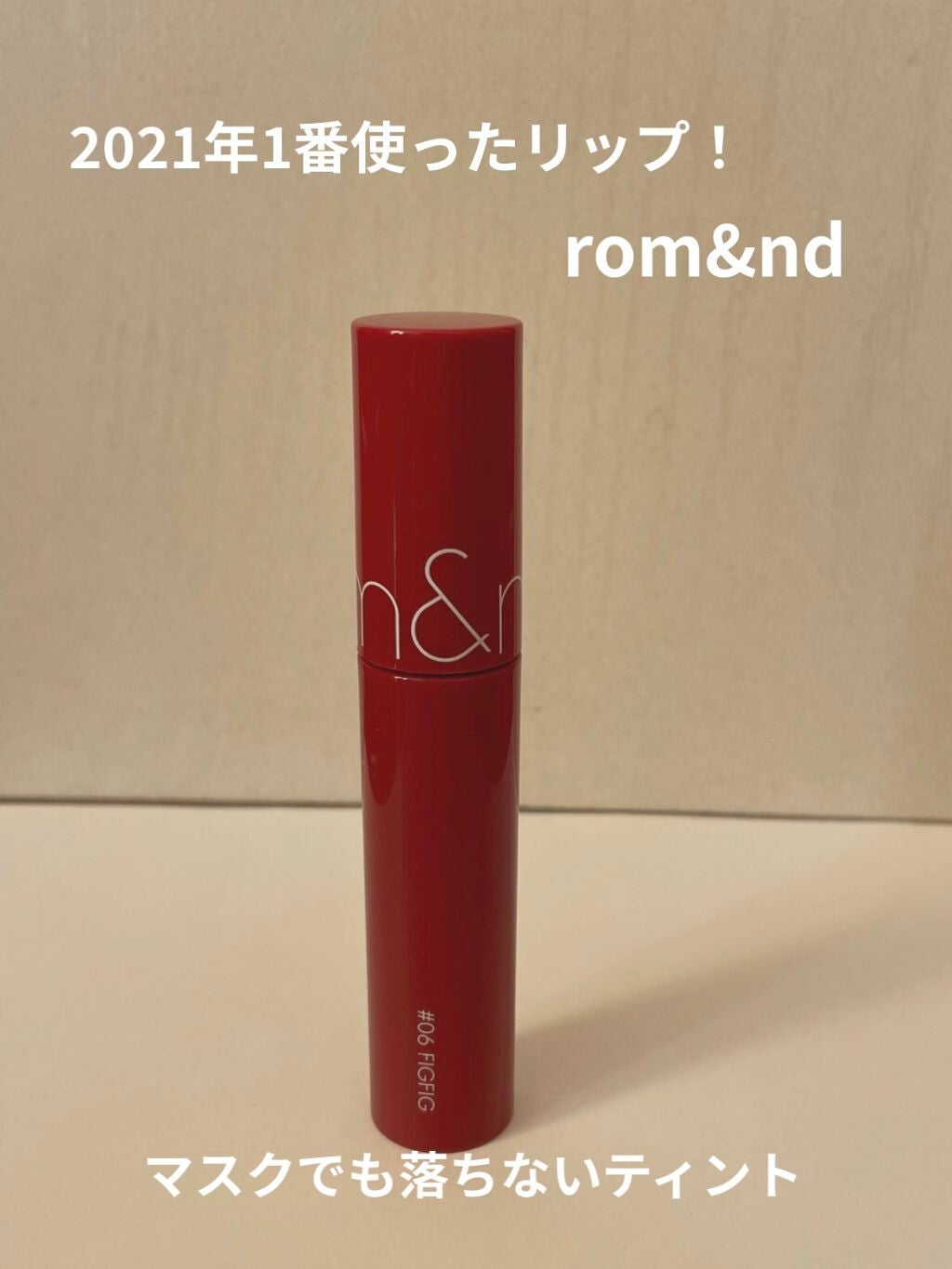 ジューシーラスティングティント/rom&nd/リップティントを使ったクチコミ(1枚目)