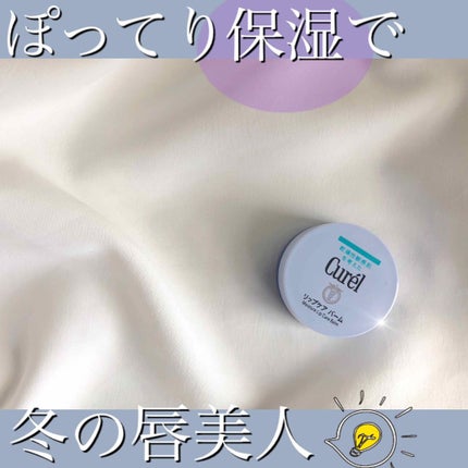 リップケア バーム/キュレル/リップバームを使ったクチコミ(1枚目)