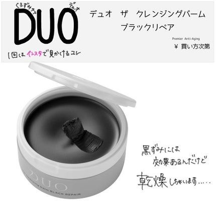 デュオ ザ クレンジングバーム ブラック/DUO/クレンジングバームを使ったクチコミ(1枚目)