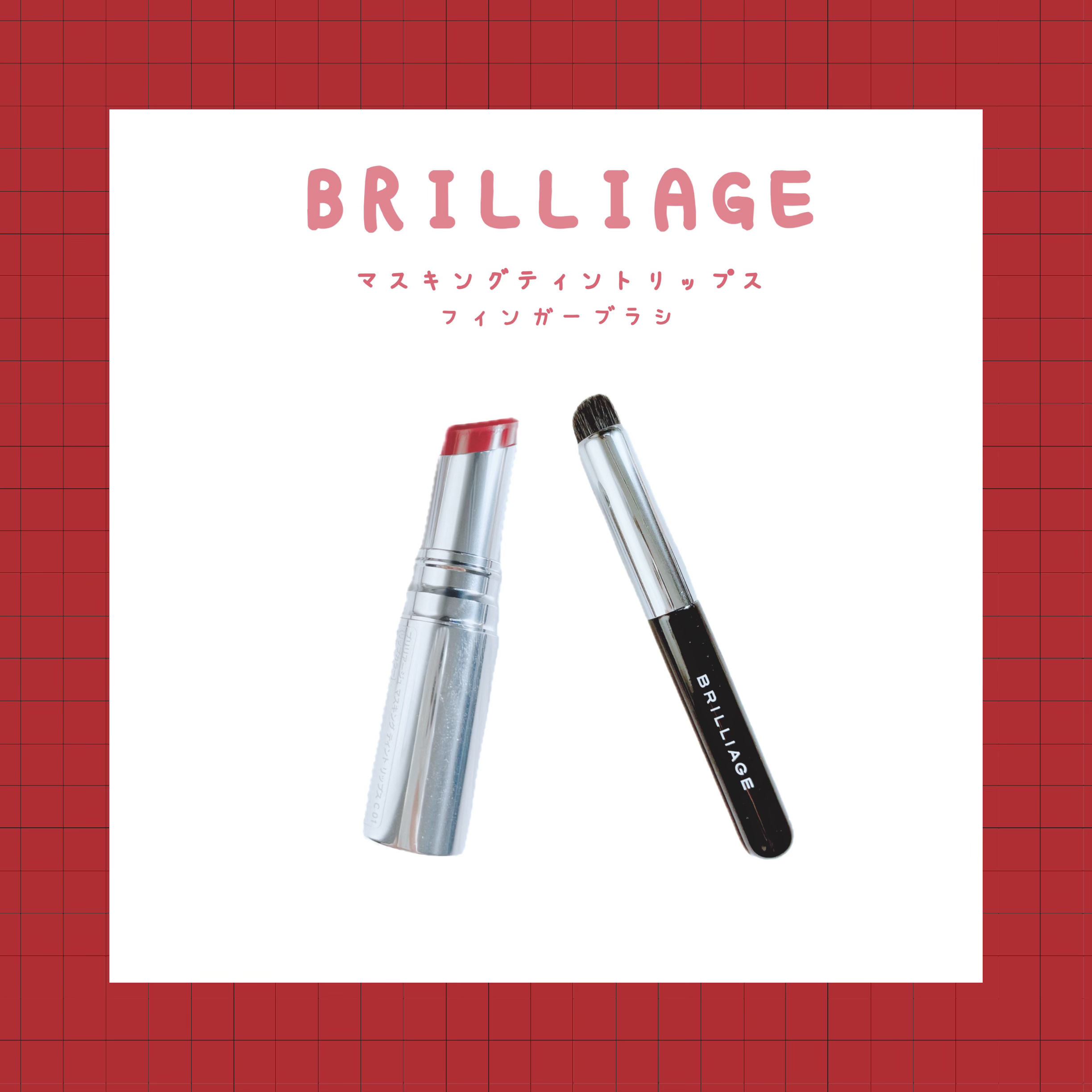 マスキング ティント リップス/ブリリアージュ/リップティントを使ったクチコミ（1枚目）