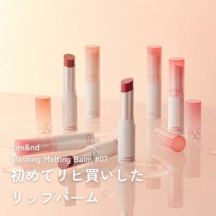 グラスティングメルティングバーム/rom&nd/リップバームを使ったクチコミ(1枚目)