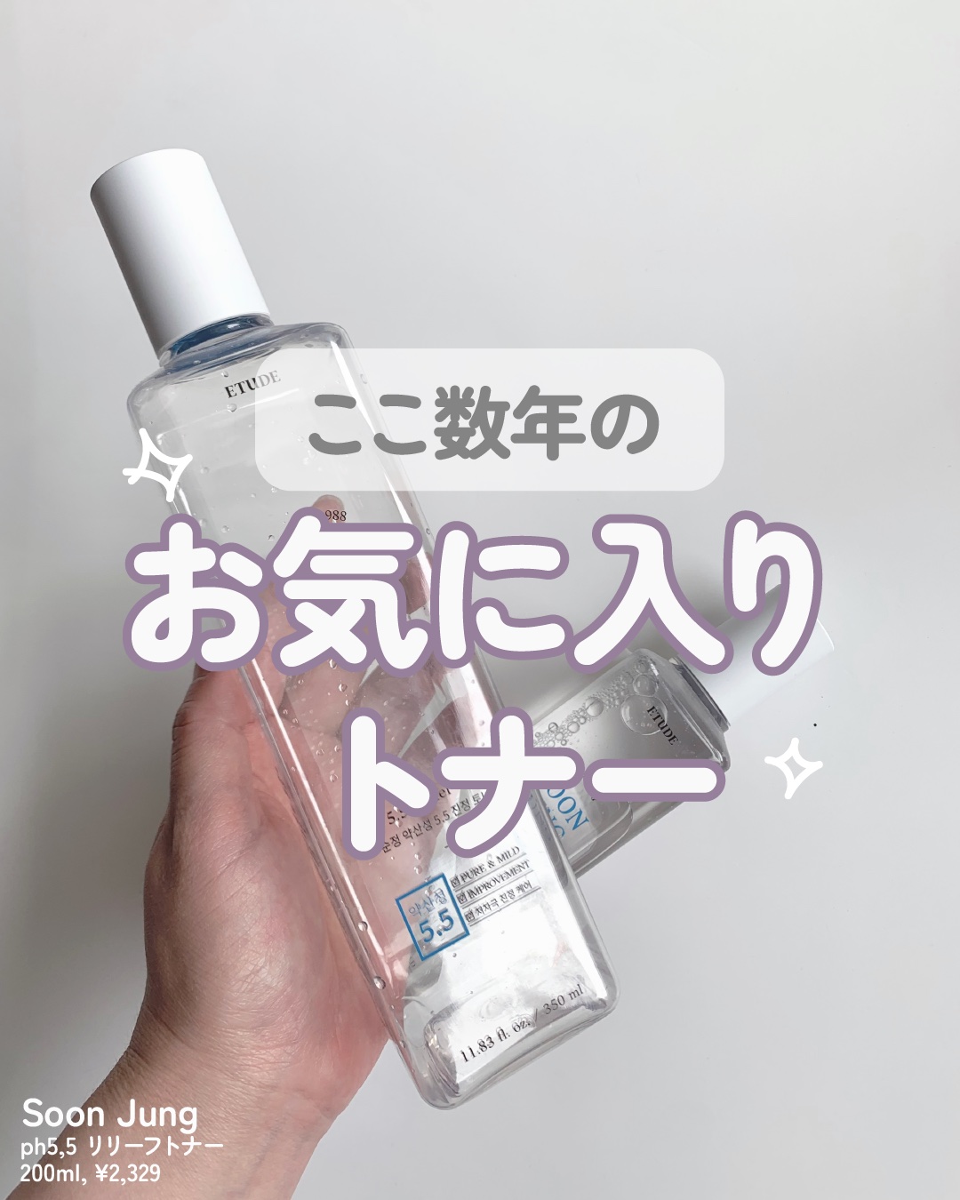 スンジョン トナー 200ml(旧デザイン)/ETUDE/化粧水を使ったクチコミ（1枚目）