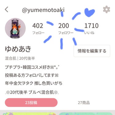 フォロワーさん200人突破！ありがとうございます…！
まだまだ200なんてベテランユーザーさんにくらべたらひよっこで喜ぶとこじゃないかもですがw
わたしが好きなコスメについて投稿していくなかで200人も