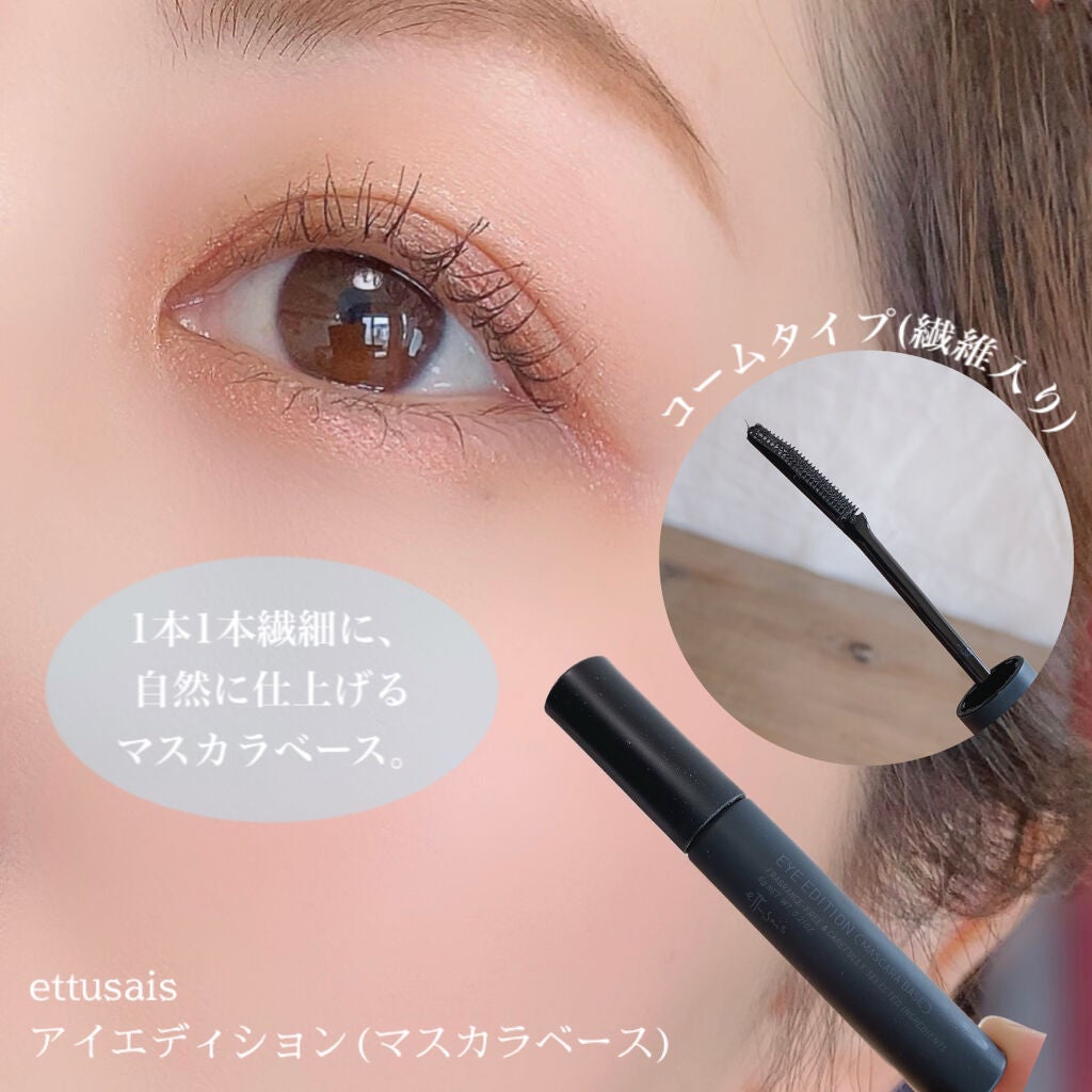 エテュセ アイエディション (マスカラベース)/ettusais/マスカラ下地を使ったクチコミ(9枚目)