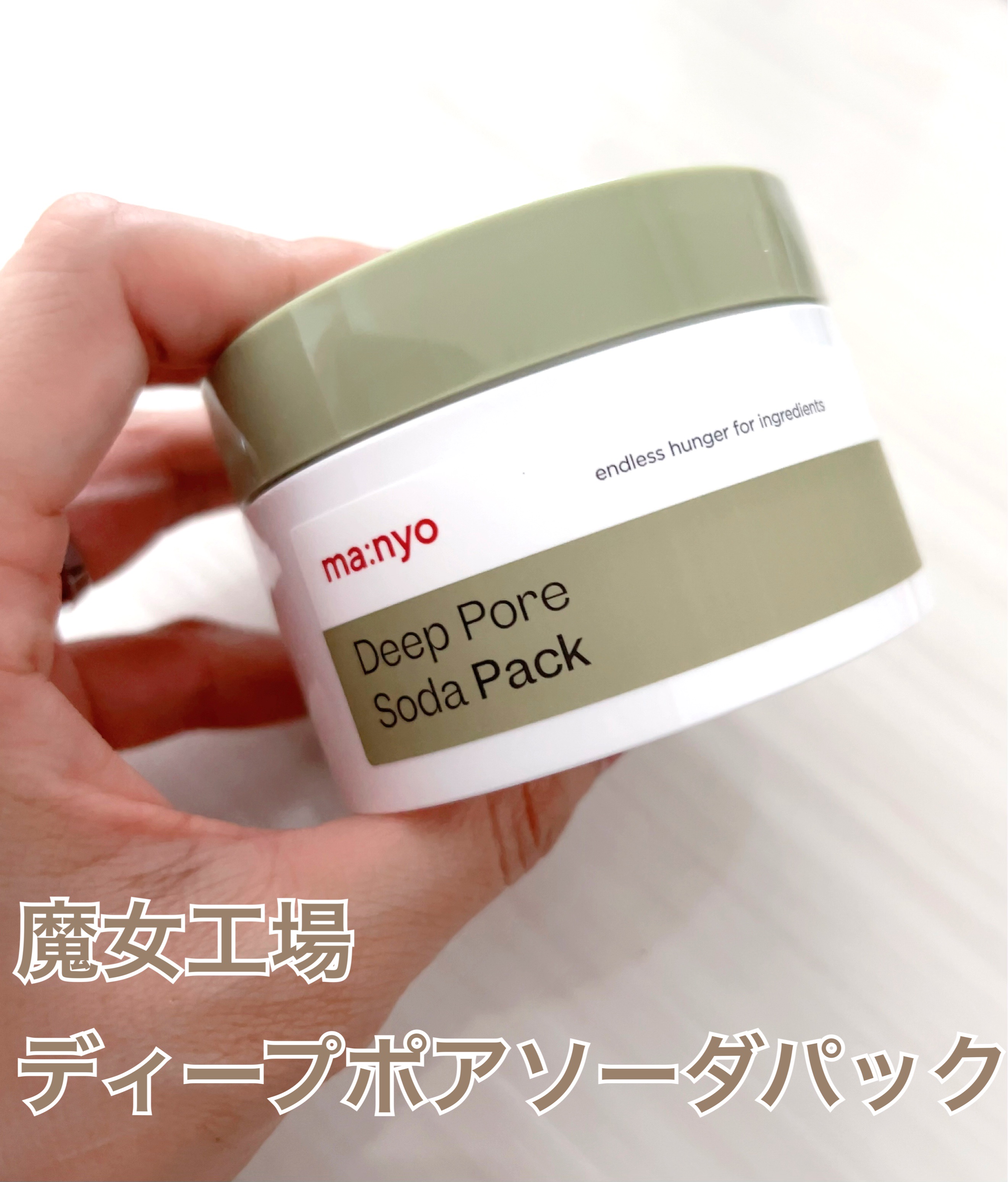 ディープポアソーダパック/manyo/洗い流すパック・マスクを使ったクチコミ（1枚目）